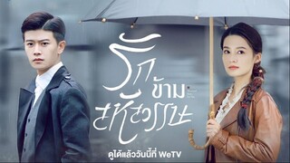 รักข้ามสหัสวรรษ ตอนที่ 33