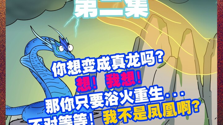 第二集|《龙来珑柒》大家注意看条蛟龙又要赴死！？ 大家注意看这是一条快要嗝屁的蛟龙,  不仅被铁链困在井中 , 但它不仅不在意还每天赶着赴死！