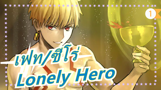 [เฟท/ซีโร่/AMV] Lonely Hero - Ying Xiong Mo_1