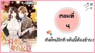 เกิดใหม่อีกทีแค้นนี้ต้องชำระ ตอนที่ 4