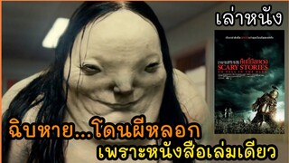 [เล่าหนัง]🎬"ฉิบหาย" ทั้งเรื่องเพราะหนังสือเล่มเดียว