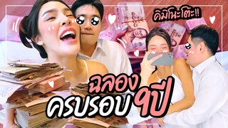 9th Happy Anniversary อยู่ด้วยกันแบบนี้ไปอีกนานๆ นะคะ | Nisamanee.Nutt