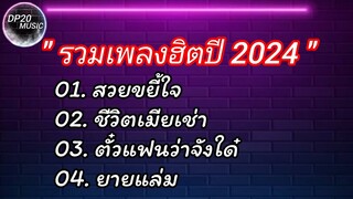 รวมเพลงฮิต 2024 #สวยขยี้ใจ #เมียเช่า #ตั๋วแฟนว่าจังใด่ #ลีมฮูดซิบ #ยายแล่ม