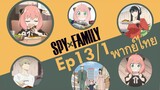 【SPY X FAMILY】Ep13/1 พากย์ไทย - รางวัลให้อาเนีย