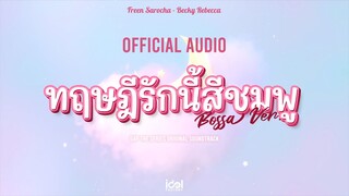 [ Official Audio ] ทฤษฎีรักนี้สีชมพู (Bossa Ver.) - FreenBecky Ost.ทฤษฎีสีชมพู GAP The series