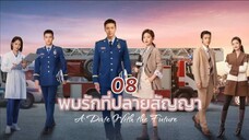 EP 08 พบรักที่ปลายสัญญา