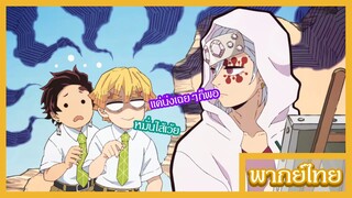 โรงเรียนพิฆาตอสูร - อยากเนื้อหอมต้องทำไงครับ [พากย์ไทยสไตล์เรา]