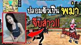 Free​ Fire​ ปลอมตัวเป็นพม่าจีบสาว​ในแคลน โคตรปั่น​!!