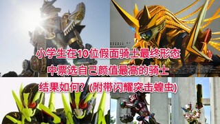 39 elementary school students voted for the most handsome knight among the 10 final forms of Kamen R