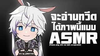 📹( •̀ᗝ•́) Play with me! #3 "อ่านทวีตใต้ภาพแบบ ASMR"