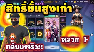 Free Fire กิจกรรมสุ่มสิทธิ์ขั้นสูงเก่า หมวก F📦ของเเรร์ มาแน่นอน!!✅[FFCTH]