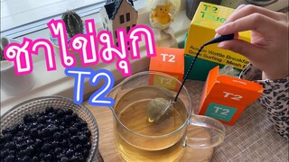 รีวิวชา T2 ชาแบรนด์ดังของออสเตรเลีย วิธีต้มไข่มุกเหนียว นุ่ม อร่อย