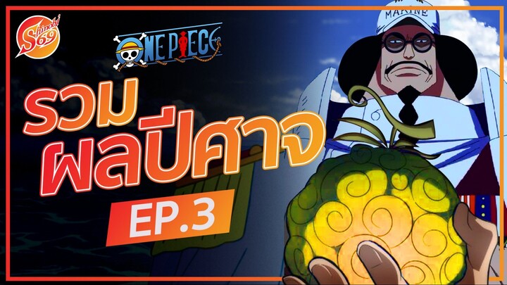 ONE PIECE : รวมผลปีศาจ EP.3