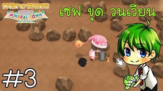 [Story Of Season] : เทคนิคลับวิชาหยั่งรู้อนาคต [3]
