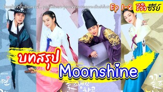 บทสรุป Moonshine จุดเริ่มต้นและจุดจบของนางเอกจะเป็นยังไง?! EP1-2 รีวิว