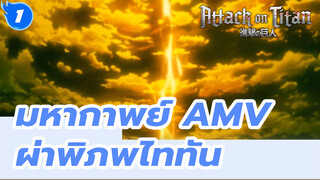 มหากาพย์ AMV
ผ่าพิภพไททัน_1