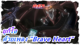 [ยูกิโอ] เปิดด้านมืดของมิติด้วยเพลง "Brave Heart"!!