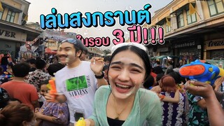 พาคู่จิ้น เล่นสงกรานต์ 1 วัน ในรอบ 3ปี
