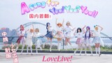 [Dance]BGM: LoveLive!|BGM: A song for You! You? You!!