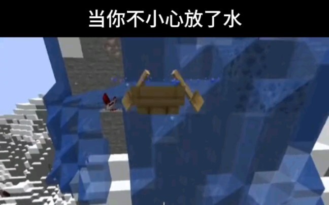 Minecraft：水漫金山？MC版？