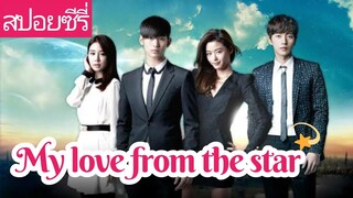 (สปอยซีรี่) My love from the star ยัยตัวร้ายกับนายต่างดาว -Podcast