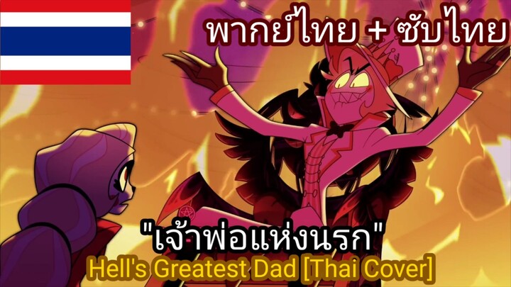 Hell's Greatest Dad "เจ้าพ่อแห่งนรก" [Thai Cover] พากย์ไทย + ซับไทย | Hazbin Hotel