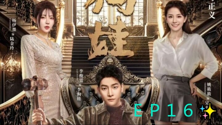 LEGAL BOY (2025) - ＥＰ１６ 👨‍⚖️