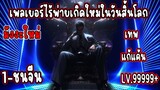 เพลเยอร์ไร้พ่ายเกิดใหม่ในวันสิ้นโลก 1-19