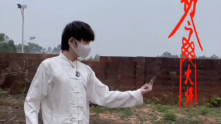 [特效]既然符箓不管用，那我就铠甲合体！