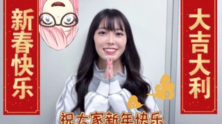 【AI千早爱音】【立石凛】给大家拜年了！