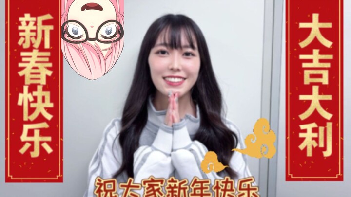 【AI千早爱音】【立石凛】给大家拜年了！