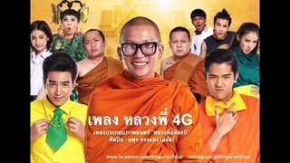 หลวงพี่แจ๊ส 4️⃣ G (2️⃣5️⃣5️⃣9️⃣)