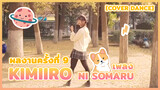 【Cover Dance】ผลงานครั้งที่ 9 - เพลง Kimiiro ni Somaru
