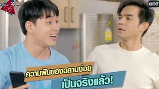 ความฝันของฉลามง่อยเป็นจริงแล้ว HIGHLIGHT 3 หนุ่ม 3 มุม x2 2021 EP30 6 พย 64 one31