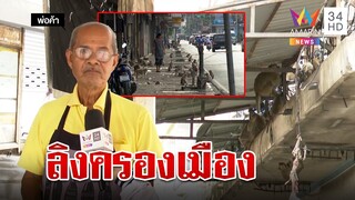 ลพบุรีแทบร้าง! ลิงบุกครองย่านการค้า ชาวบ้านเผยจำนวนเพิ่มขึ้นทุกปี | ทุบโต๊ะข่าว | 15/06/66