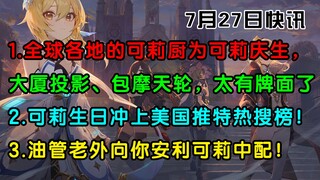 【原神/快讯】外网神豪在好莱坞投影可莉庆生影片！可莉上美推热搜！油管老外向你安利可莉中配。