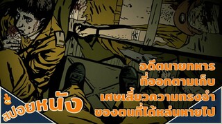 อดีตนายทหารที่ออกตามเก็บเศษเสี้ยวความทรงจำของตน ที่ได้หล่นหายไป ll สปอยหนัง ll