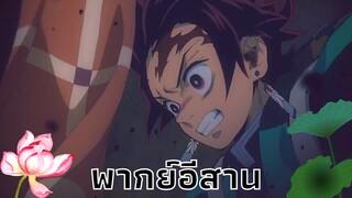 [พากย์อีสาน] ดาบพิฆาตอสูร ตอน ทันจิโร่ตายน้ำ