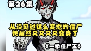 《一拳僵尸王》26集：从没见过这么变态的僵尸王!她居然又又又又变身了!