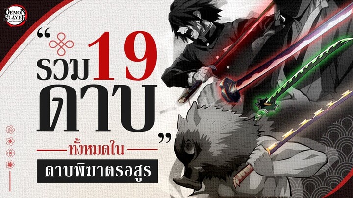 "ดาบทั้งหมด" ในเรื่องดาบพิฆาตรอสูร - Kimetsu No Yaiba