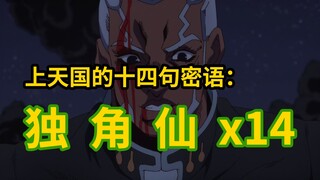 【JOJO石之海】十四句密语全都是"独角仙"