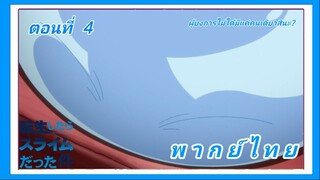 เกิดใหม่ทั้งทีก็เป็นสไลม์ไปซะแล้ว ซีซั่น 3 ตอนที่ 4 [พากย์ไทย] l ผู้บงการไม่ได้มีแค่คนเดียวสินะ?