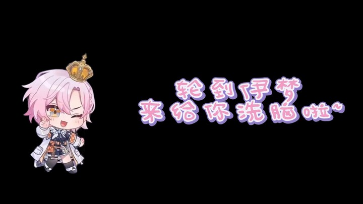 【Afaer伊梦】轮到伊梦来给你洗脑啦~~~