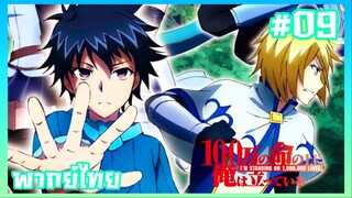 100-man no Inochi no Ue ni Ore wa Tatte Iru ภาค2 ตอนที่ 9 [พากย์ไทย]