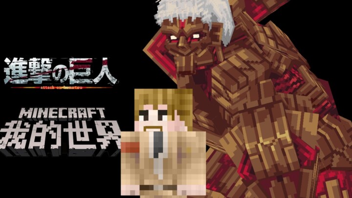 【Minecraft X 进击的巨人】铠之巨人预热