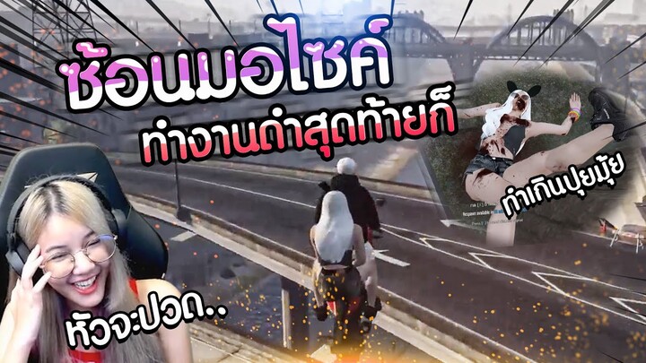 GTA V | จกซีดีผีใช้มอไซค์ทำงานดำครั้งแรก เสียวแว้บบบ!!