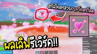 Roblox ผลเลิฟรีเวิร์คใหม่ ล่าค่าหัวทั้งเกม!! (Blox Fruits)