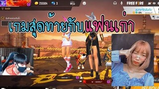 Free Fire  เกมสุดท้ายกับแฟนเก่า บอกลากันกลางสตรีม โคตรเจ็บ!!