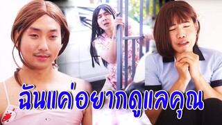 ฉันแค่อยากดูแลคุณ - ขอบคุณ กระเช้าสีดา ช่อง ONE