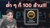 FIFA Mobile | หนทางแห่งความรวย!!!